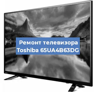 Замена светодиодной подсветки на телевизоре Toshiba 65UA4B63DG в Екатеринбурге